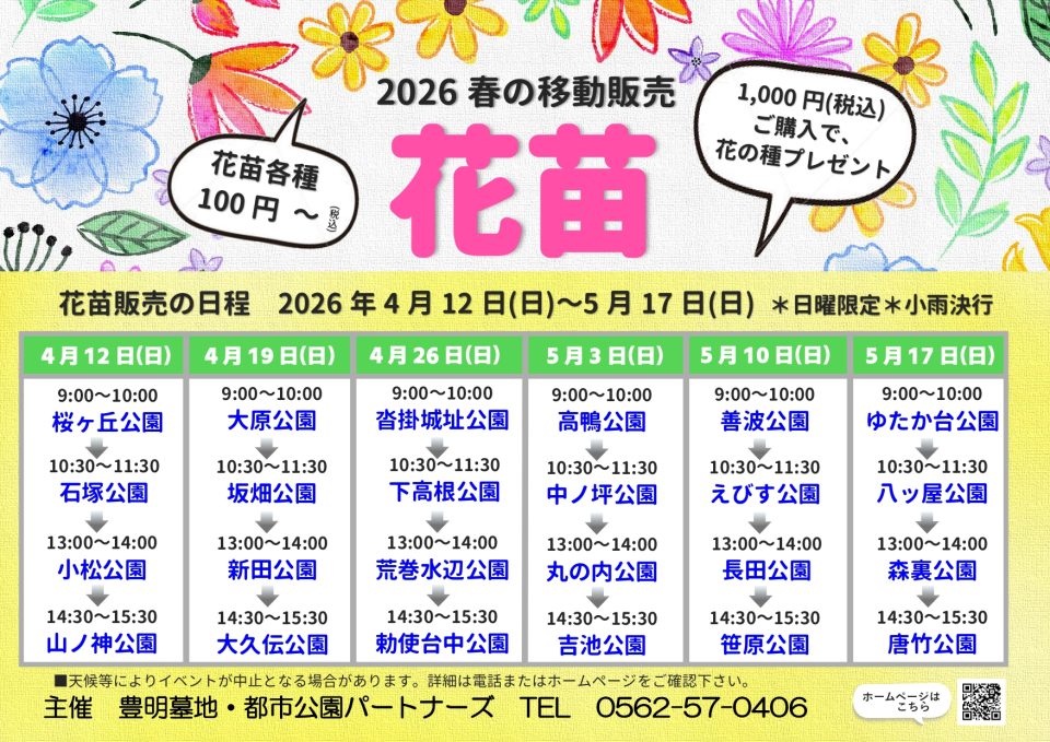 2026花苗移動販売